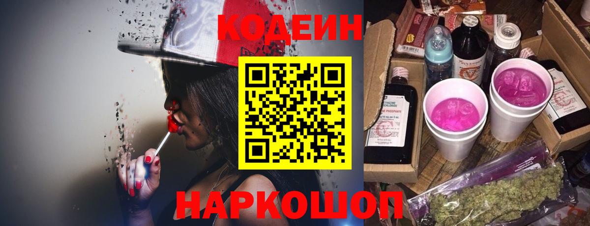 Codein напиток Lean (лин) Обь
