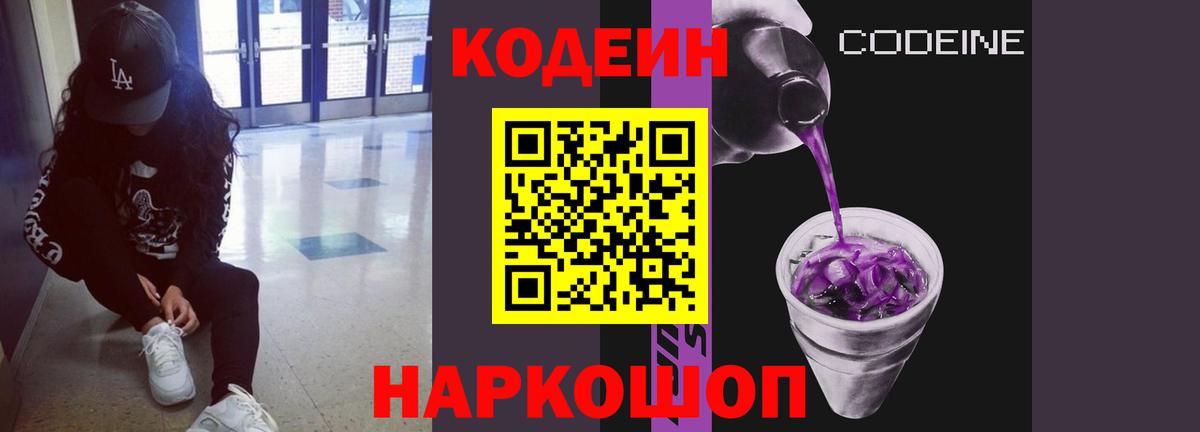 Кодеин напиток Lean (лин)  Вход с VPN  Обь 